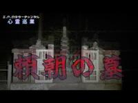 【頼朝の墓】まだ見ぬ心霊を求めて#153【心霊巡業】