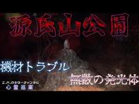 【源氏山公園】まだ見ぬ心霊を求めて#156【心霊巡業】