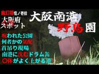 幽幻楼 怪ノ壱拾 大阪府心霊スポット 大阪南港野鳥園