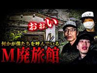 【心霊】人影が映る廃旅館で降霊術を行った結果...  何者かの声が僕たちに語り掛けてきました【激レアメンバー回