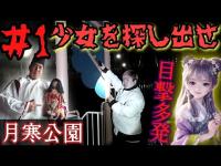【心霊調査】月寒公園で幽霊少女の目撃が多発中！少女を探し出せ！part1『配信の妨害』#心霊 #心霊現象 #心霊スポット #霊能力者 #tiktok #おすすめ #オススメ