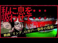 【心霊井戸】映画「リング」のモデルとなった井戸で起きた恐怖の一部始終【殺された女性の悲痛の叫び！】
