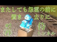 【心霊探訪】 落ち武者の怨霊はその後どうなったのか？　#2(再)-侍トンネル