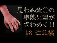 【心靈探訪】 赤黒く染まった腕をどうすることもできずに　#8-江北橋