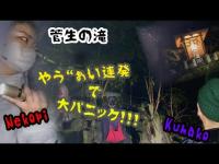 最恐！！怨念残る恐怖の滝　＃心霊動画＃恐怖＃フォロー＃パニック