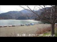 精進湖　山梨県心霊スポット　朱い塚-あかいつか-