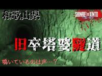 【和歌山県】機材から聞こえるはっきりとした否定の声 旧卒塔婆隧道【心霊×筋トレ】