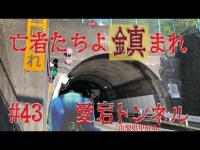 【心霊探訪】 観音様どうか憐れな亡者にご慈悲を！！　#43-愛宕トンネル