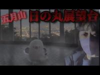 【心霊】五月山・日の丸展望台 -後編- 『GhostTube&定点検証』