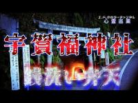 【宇賀福神社】まだ見ぬ心霊を求めて#155【心霊巡業】