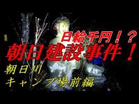 【山梨心霊】リアルカイジ朝日建設事件・朝日川キャンプ場にシミツク亡霊を求めて・前編