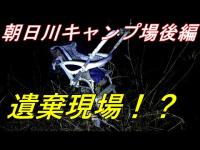 【山梨心霊】リアルカイジ朝日建設事件・朝日川キャンプ場にシミツク亡霊を求めて・後編