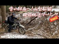 【お山ツー】忌まわしき殺○事件の現場へ!!!山梨都留周辺林道ツーリング Vo.l.2【セロー250/林道/ダート/山梨県】