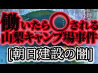 雇われたら◯される！？山梨キャンプ場◯人事件。1997-2000年発生。