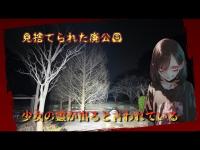 茨城県心霊スポット『牛久の廃公園』