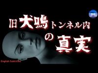 怖い話【旧犬鳴トンネル内の真実】通行禁止前にトンネル内で体験した恐怖　実話怪談Ghost Story based on true events（英、日字幕）