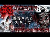 【心霊調査】月寒公園で幽霊少女の目撃が多発中！少女を探し出せ！part2『憑依されたスタッフ』#心霊 #心霊現象 #心霊スポット #霊能力者 #tiktok #おすすめ #オススメ
