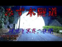 【みず木隧道】まだ見ぬ心霊を求めて#158【心霊巡業】