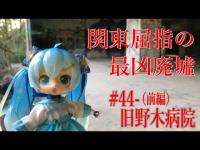 【心霊探訪】　隠れないでよ……そこに誰がいるの？！　#44-旧野木病院（前編）