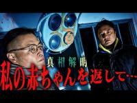 【悲恋】産婦人科・廃病院に潜入！赤ちゃんを失った母の悲しみ…降魔師・阿部、緊急除霊…。