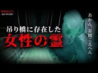 【心霊】記録された…女性の霊の存在。幽霊橋と言われた吊り橋//奈良県心霊スポット