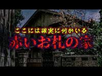 【心霊夏SP】赤いお札と男女の霊… 首吊り自■の廃墟で