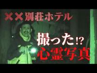 【心霊】激ヤバ廃ホテルで心霊写真が撮れた！？●●別荘ホテル【後篇】