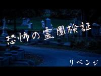 【GYU散歩】恐怖の霊園探索 リベンジ                                                                  #青森　#心霊スポット　#凸