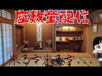 【緑風荘】座敷童を見よう　幸せになれる