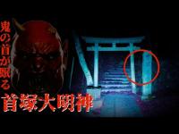 【心霊】首が無いナニかが徘徊する　首塚大明神