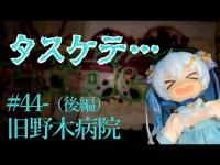 【心霊探訪】　一部屋一部屋に染み付いた悲しき残存思念……　#44-旧野木病院（後編）