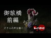【心霊】御旅橋　前編　ツイキャス切り抜き