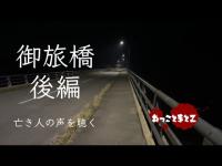 【心霊】御旅橋　後編　ツイキャス切り抜き