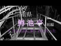【心霊】鱒池亭に行ってみた！【前編】　ノーカット