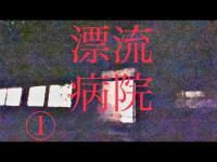 【心霊】漂流病院に行ってみた！　ノーカット