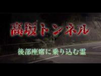 【心霊】後部座席に乗り込む霊、黒髪の白ワンピースの女霊がいるトンネル #高坂トンネル