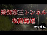 【心霊】滝畑ダムにある滝畑第三トンネル〈塩降トンネル〉