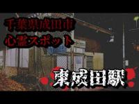 千葉県成田市心霊スポット【東成田駅】悲しき歴史の秘境駅