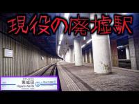 【何ここ？】廃墟化した現役の駅に行ったらヤバい場所だった…【東成田駅】