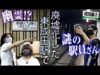 【成田②】まるで廃墟？東成田(旧成田空港)駅で幽霊＆謎の駅員さんに遭遇！？【ミッツ・ダイアナ・ニクヨの女装旅】