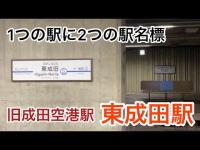 【空港のど真ん中にある秘境駅】廃墟・心霊・怖い　東成田駅に行ってきた