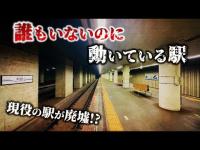 心霊廃墟にしか見えない現役の駅が成田空港の近くにある【東成田駅(昔の成田空港駅)】