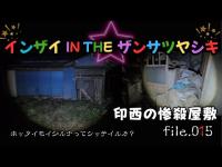 【怪奇】怪音響くｻﾞﾝｻﾂ屋敷！なんか初めて怖いかも！？の印西の惨○屋敷