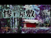 【千葉県】印西惨◯屋敷～真昼の心スポ巡り ＃心霊スポット＃昼間探索