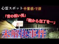 【心霊スポット】未解決事件の新情報か|恐怖の心霊現象と霊視へ【千葉·手賀沼】心霊、ユーチューバー、霊媒師、心霊写真、怪談、幽霊、怪奇現象、アンビリーバボー、廃墟、遭遇、人怖、恐怖、怖い、映像、動画