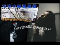 実録！心霊ドキュメント映像「沼南の幽霊屋敷」深夜単独取材映像