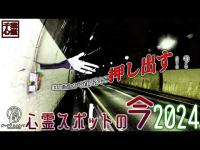 道路に押し出す霊の手・柏トンネル【2024年10月・心霊スポットの今】