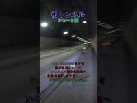 柏トンネル　#shorts　#千葉県の心霊スポット #心霊スポット #心霊スポットの今