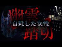踏切内に落ちているサンダルは誰の物？ 見れば分かる心霊現象‼️
