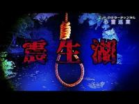 【震生湖】まだ見ぬ心霊を求めて#146【心霊巡業】